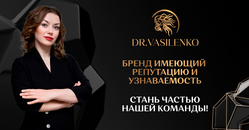 Франшиза многопрофильных клиник, клиник пластической хирургии и центров косметологии Dr. Vasilenko