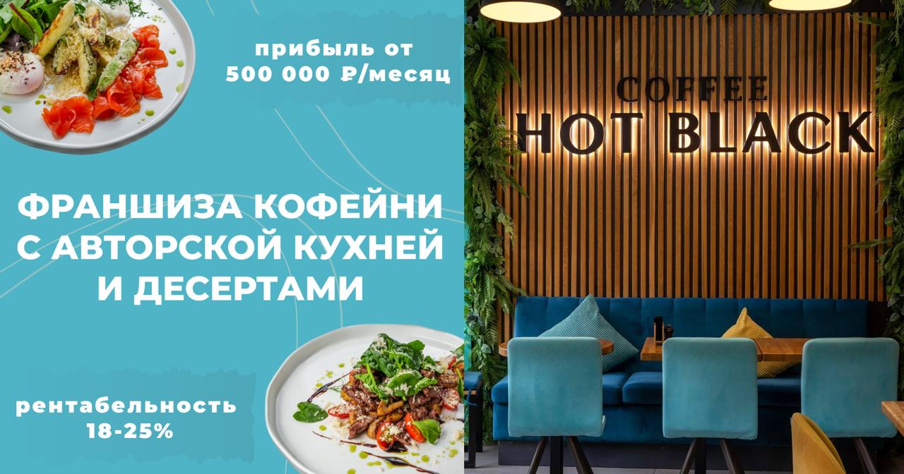 Франшиза кофейни с авторской кухней HOT BLACK