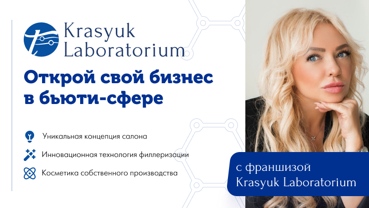 Франшиза Krasyuk Laboratorium