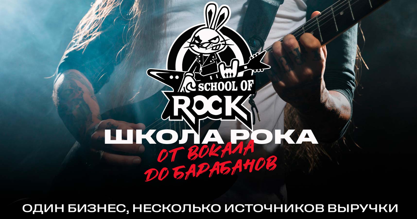 Франшиза «ШКОЛА РОКА» — музыкальная школа