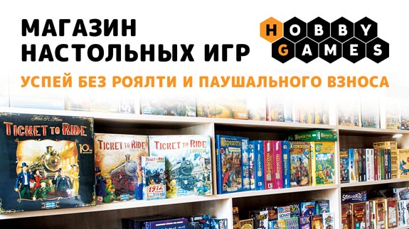 Франшиза Hobby Games — магазин настольных игр