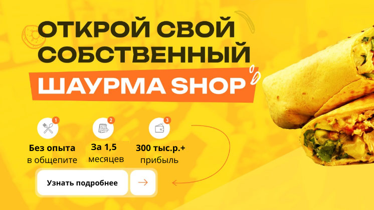 Франшиза Шаурма Shop