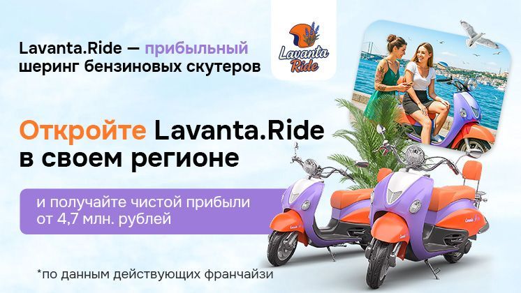 Франшиза Lavanta.Ride