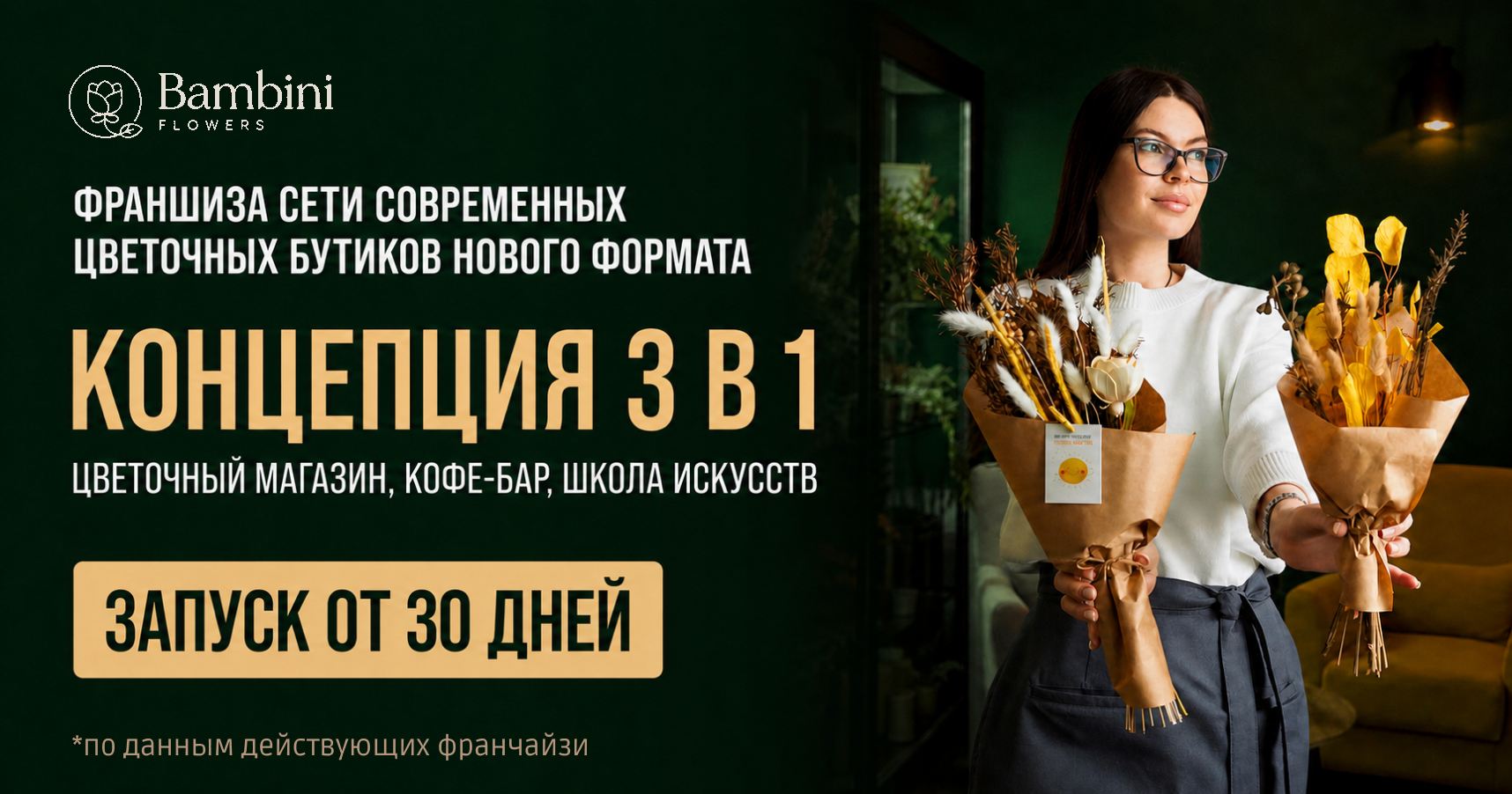 Цветы, кофе, искусство и доставка — <a href="#form">не магазин, а точка притяжения</a> в городе. Откройте Bambini Flowers за 30 дней и получайте чистую прибыль от 320 000 ₽