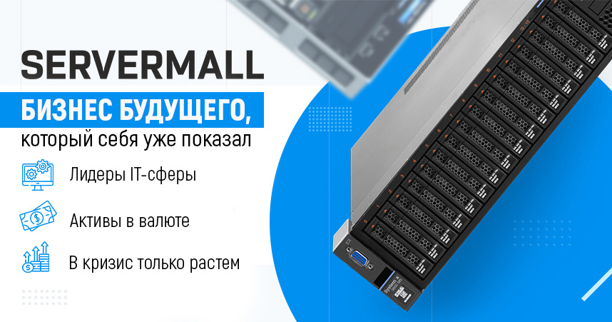 SERVERMALL — IT франшиза по продаже восстановленного и нового серверного оборудования