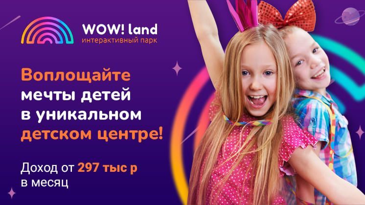 Франшиза WOW!Land
