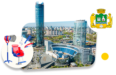 Франшизы парикмахерских в Екатеринбурге