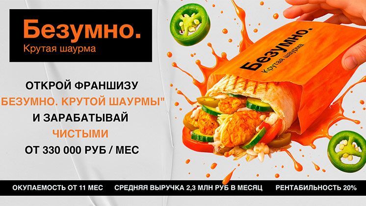 Франшиза Безумно. Крутая шаурма