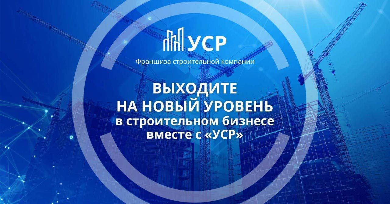 Франшиза строительной компании «УСР»