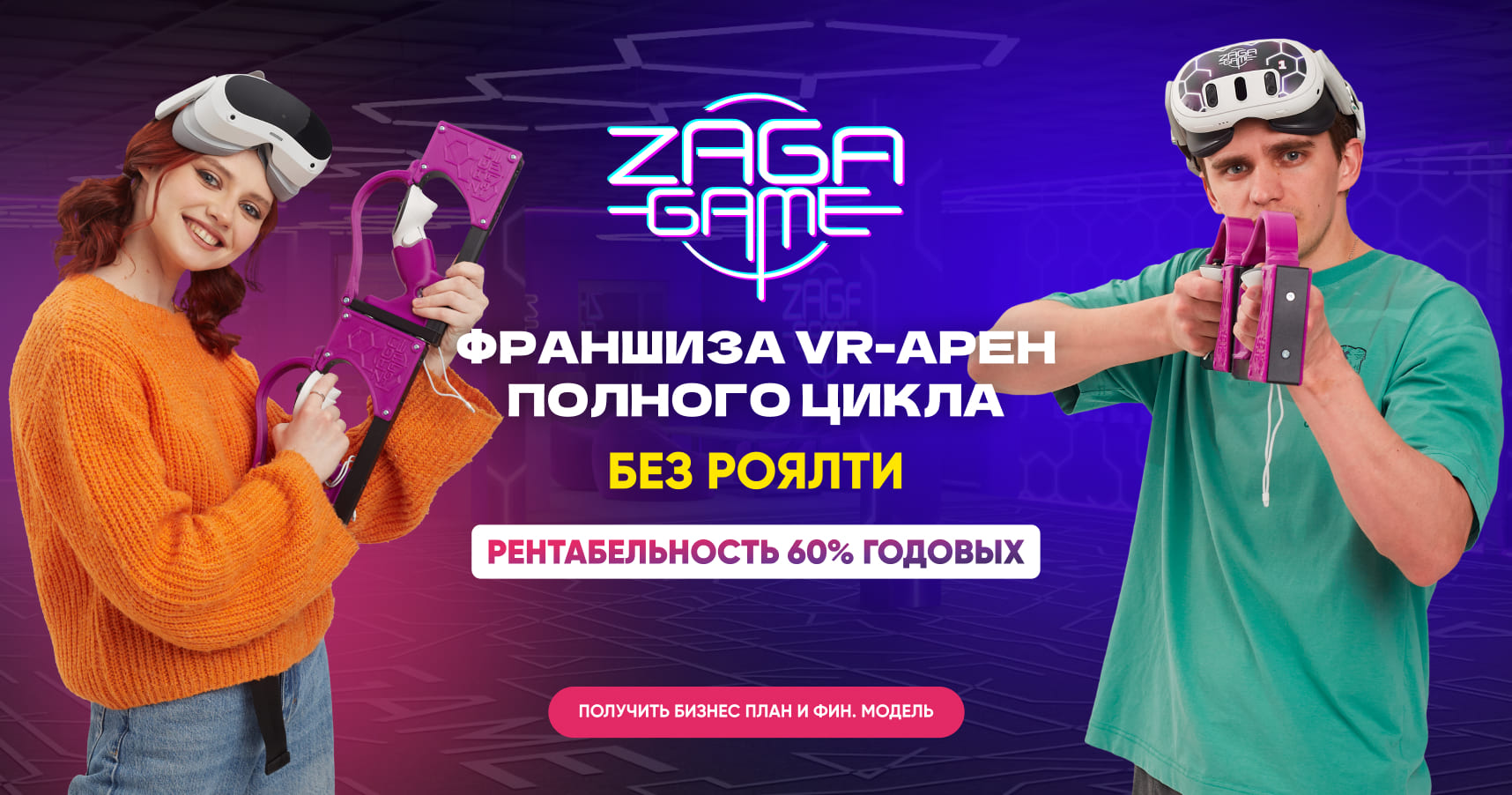 Франшиза ZAGA-GAME — арена полного VR-погружения