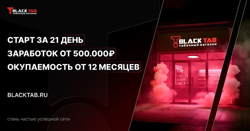Франшиза BlackTab — федеральная сеть магазинов никотиносодержащей продукции