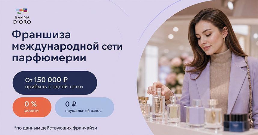 Франшиза Gamma D’ORO — магазин парфюмерии