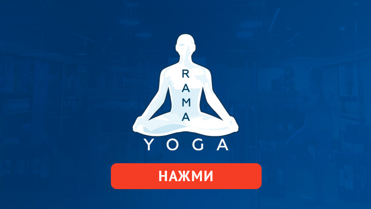 RamaYoga — франшиза магазина товаров для спорта и йоги