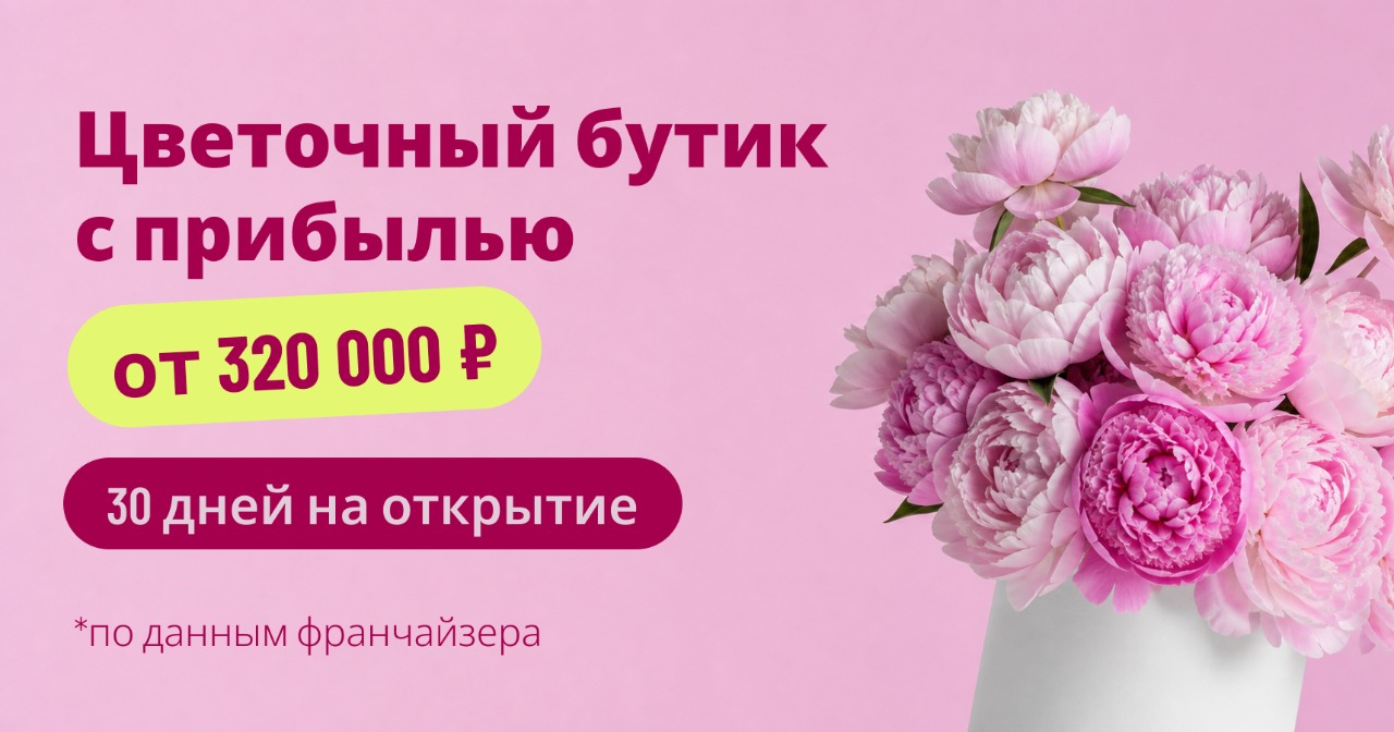 Цветы, кофе, искусство и доставка — <a href="#form">не магазин, а точка притяжения</a> в городе. Откройте Bambini Flowers за 30 дней и получайте чистую прибыль от 320 000 ₽