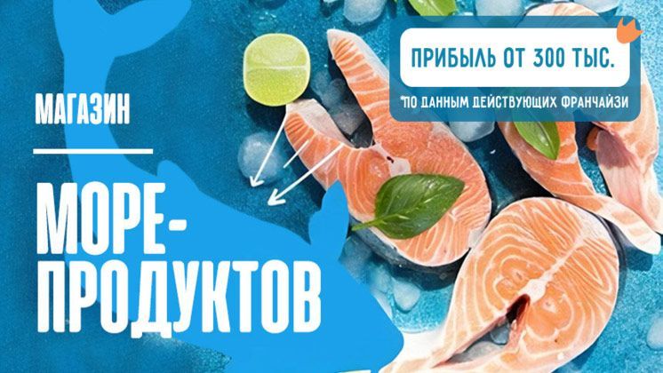 Франшиза «ШефПорт» — рыбный магазин и морепродукты