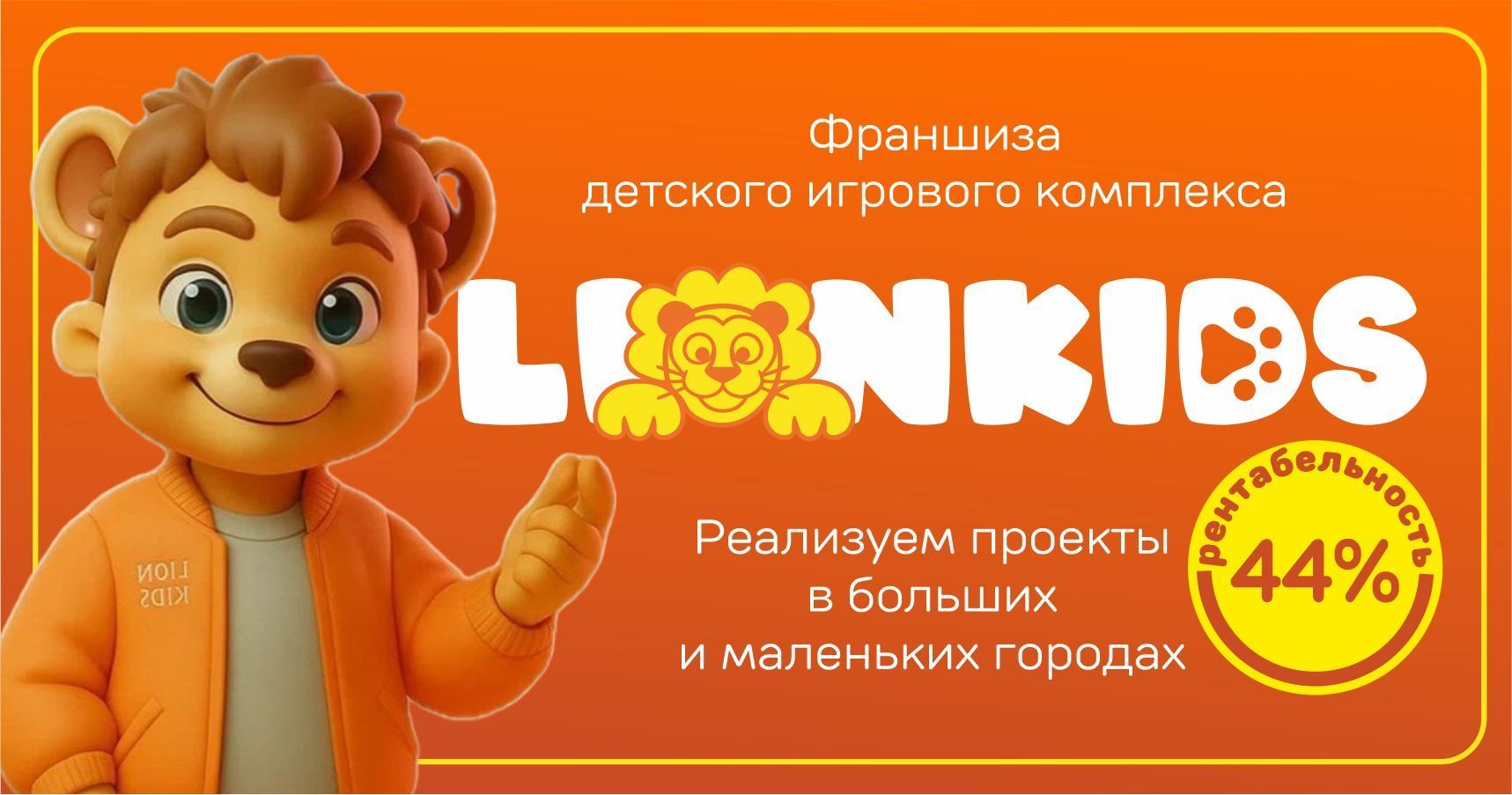 Франшиза детского игрового комплекса Lion Kids