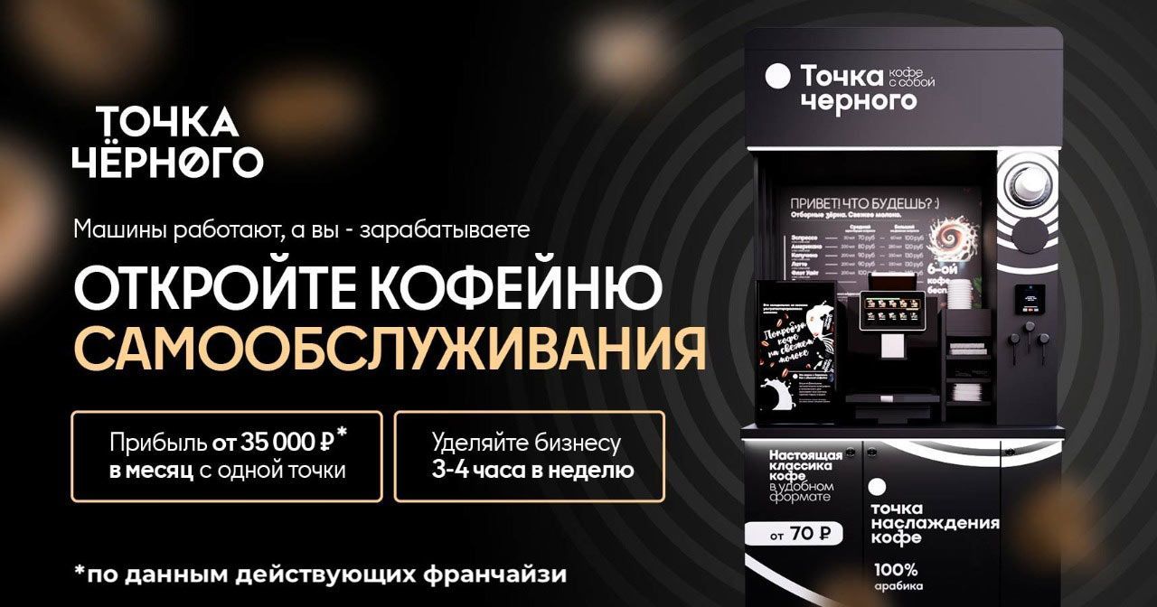 Запустите кофейню самообслуживания и <a href="#form">получайте дополнительные 58 500 рублей</a> от автоматизированного бизнеса, уделяя ему 3-4 часа в неделю