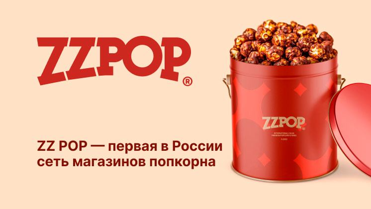 Франшиза ZZPOP