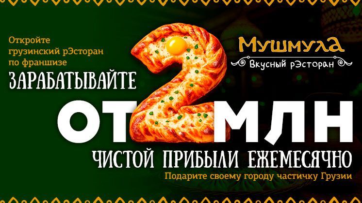 Франшиза Мушмула