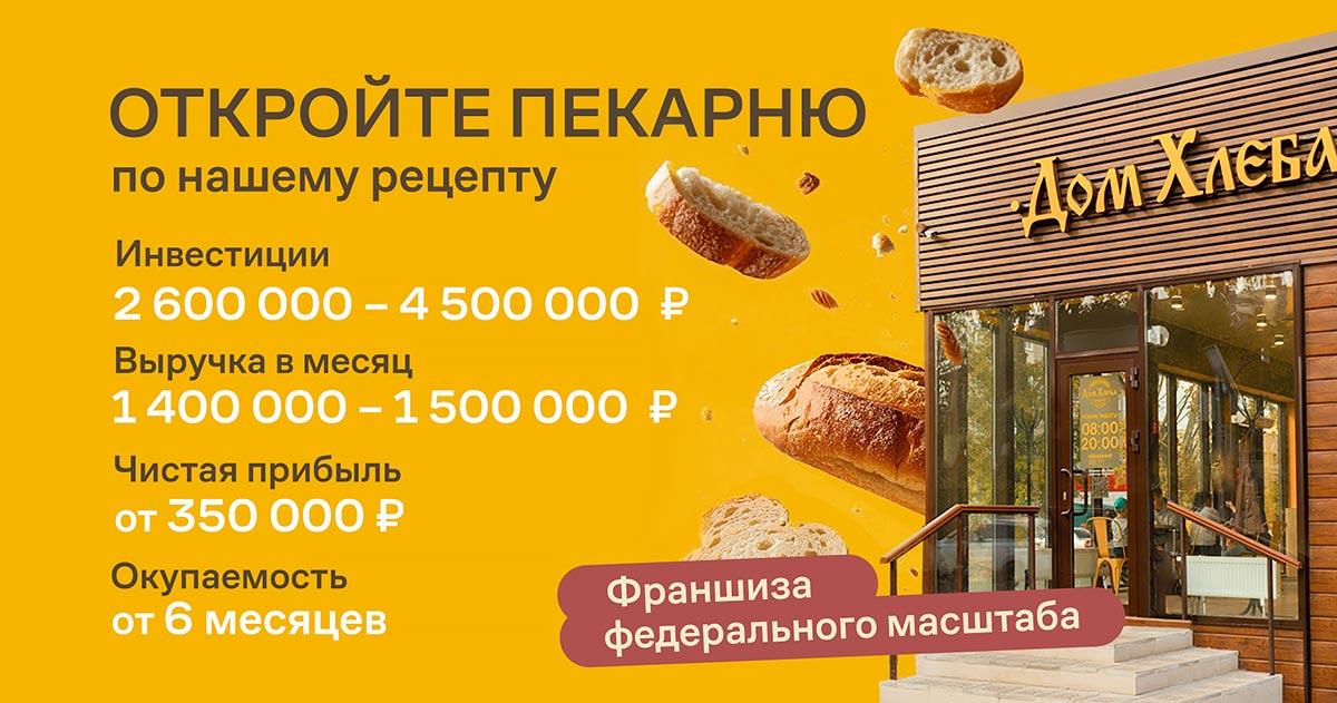 Франшиза пекарни «Дом Хлеба»