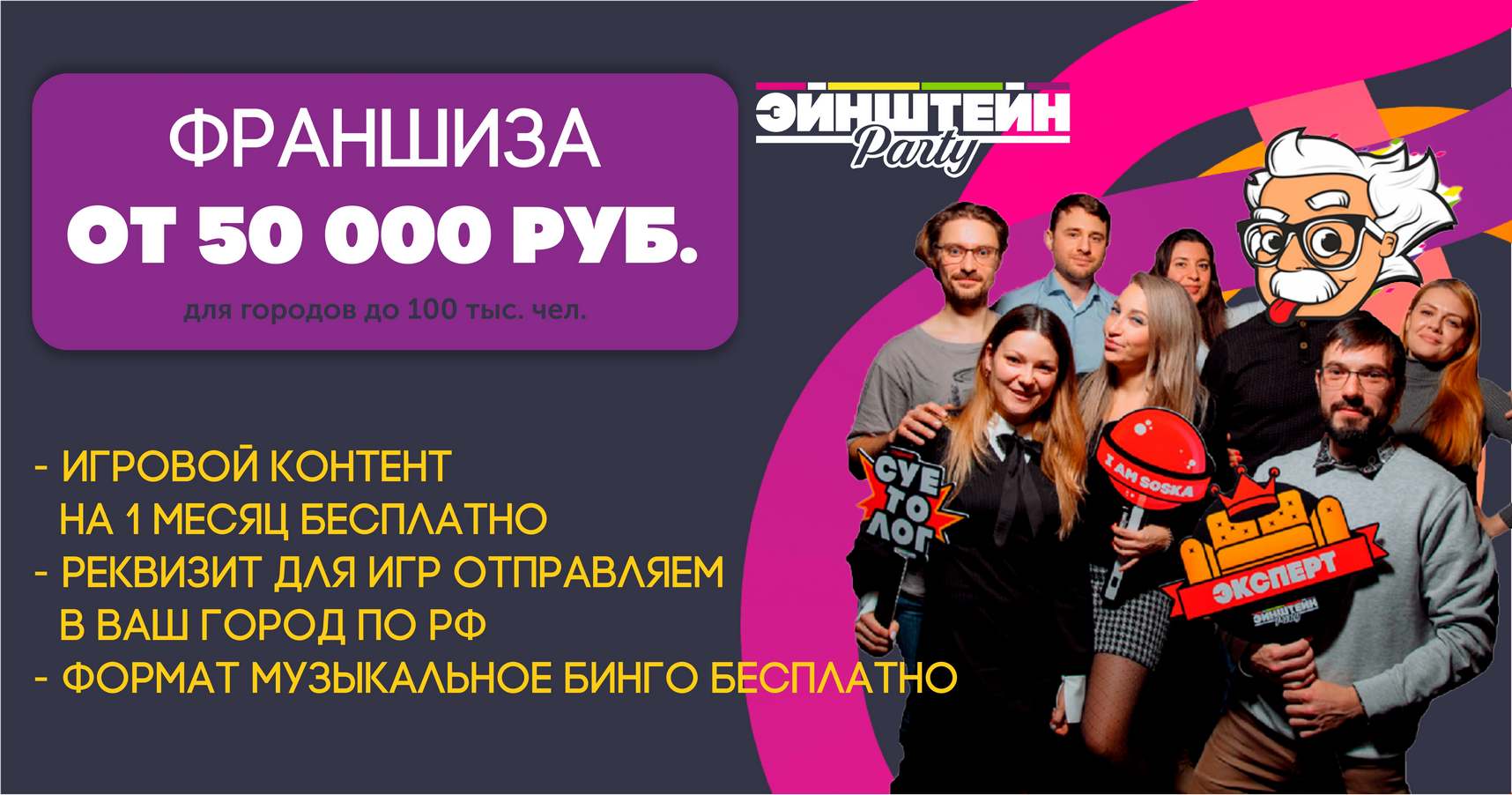 Франшиза квиза «Эйнштейн Party»