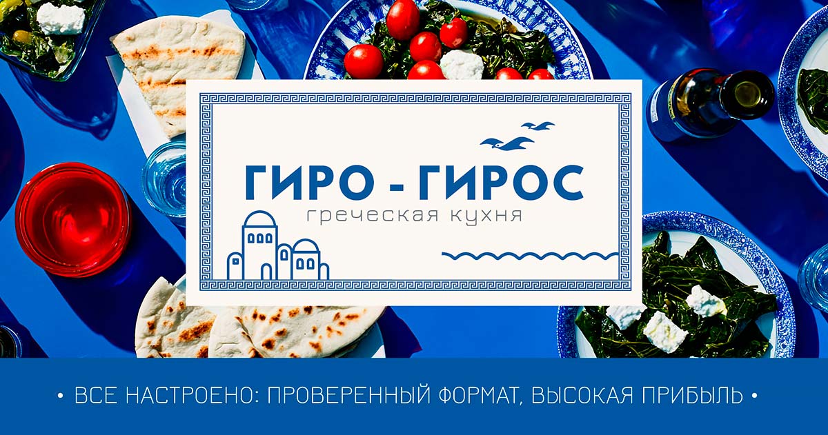 Франшиза фастфуда греческой кухни «Гиро-Гирос»