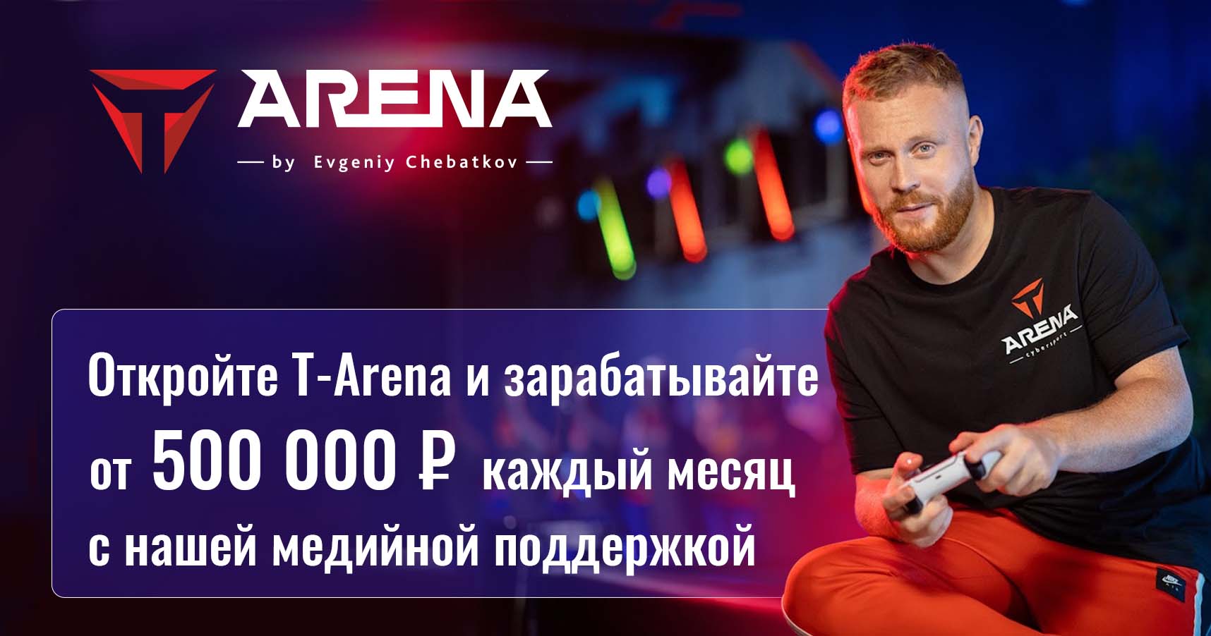 Франшиза киберспортивного клуба T-Arena by Evgeniy Chebatkov