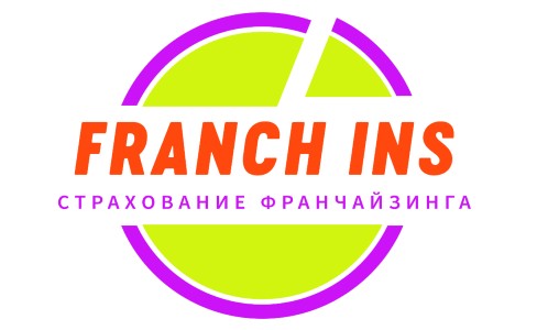 Franch Ins — Страхование бизнеса, развивающегося по системе франчайзинга