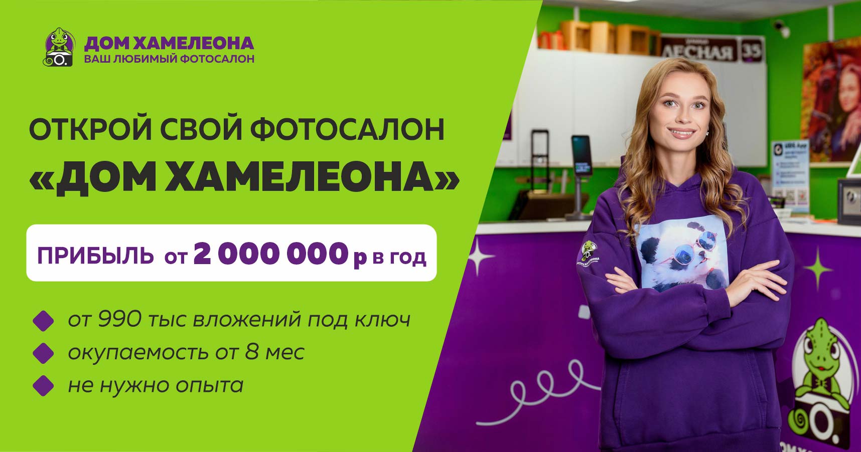 Франшиза фотосалона «Дом Хамелеона»