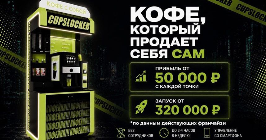 Франшиза «Cupslocker» — кофейня самообслуживания