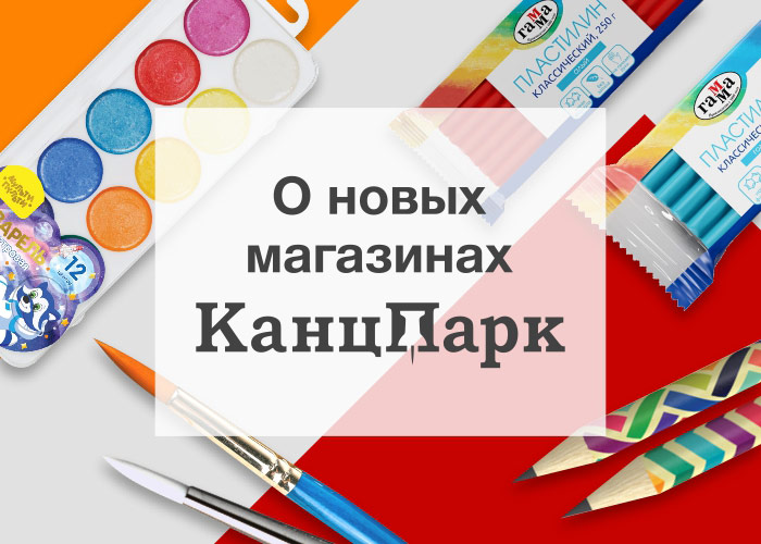 Открытие новых магазинов «КанцПарк» в Балашихе, Дзержинске, Нижнем Новгороде и Элисте