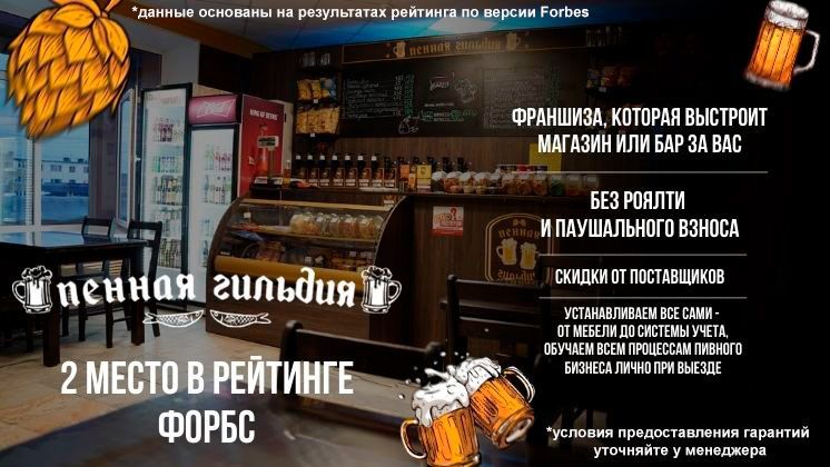 Франшиза Пенная Гильдия