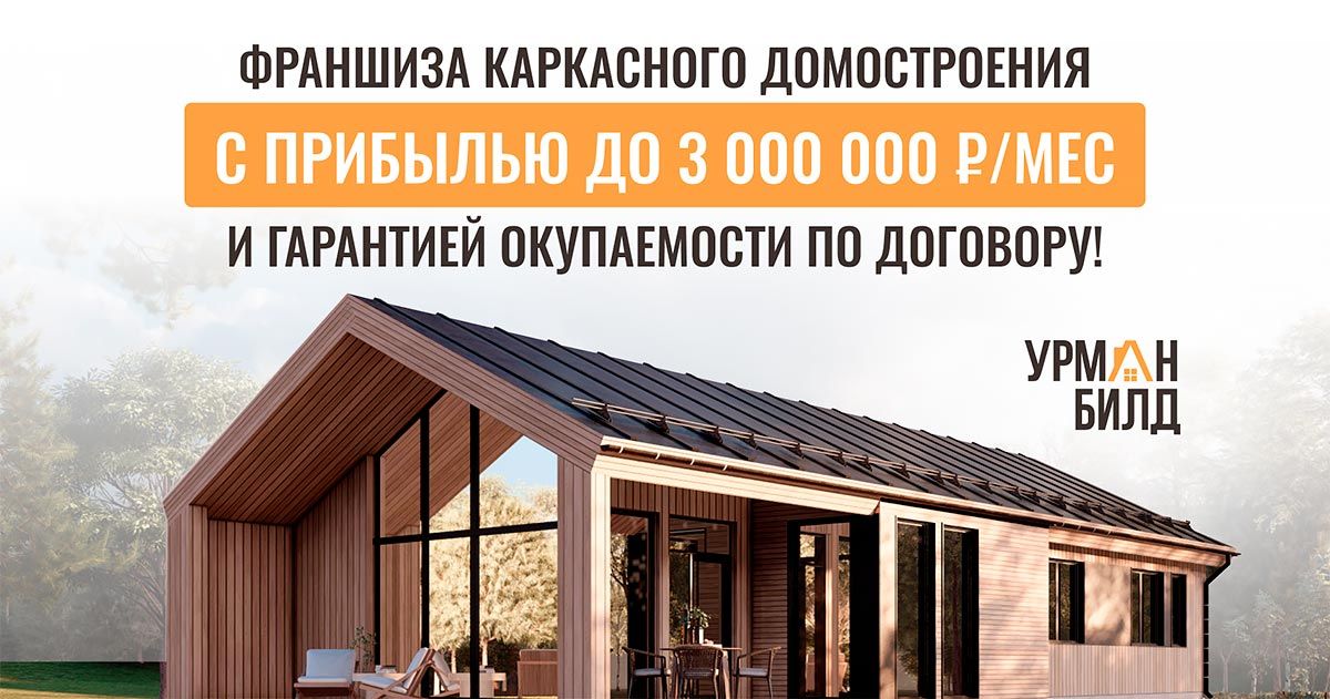 Франшиза строительной компании «Урман Билд»