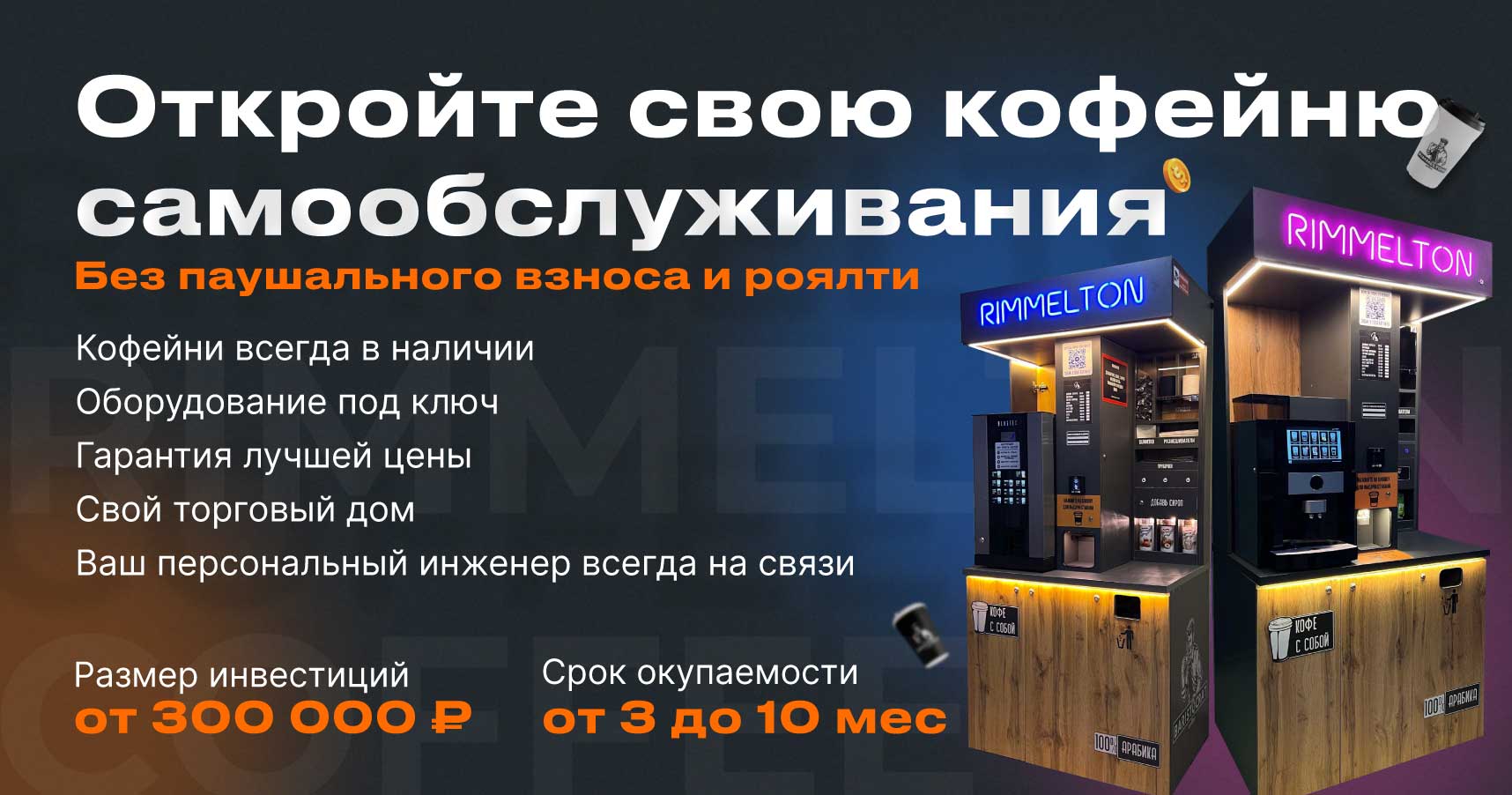 Франшиза сети кофеен самообслуживания Rimmelton Coffee