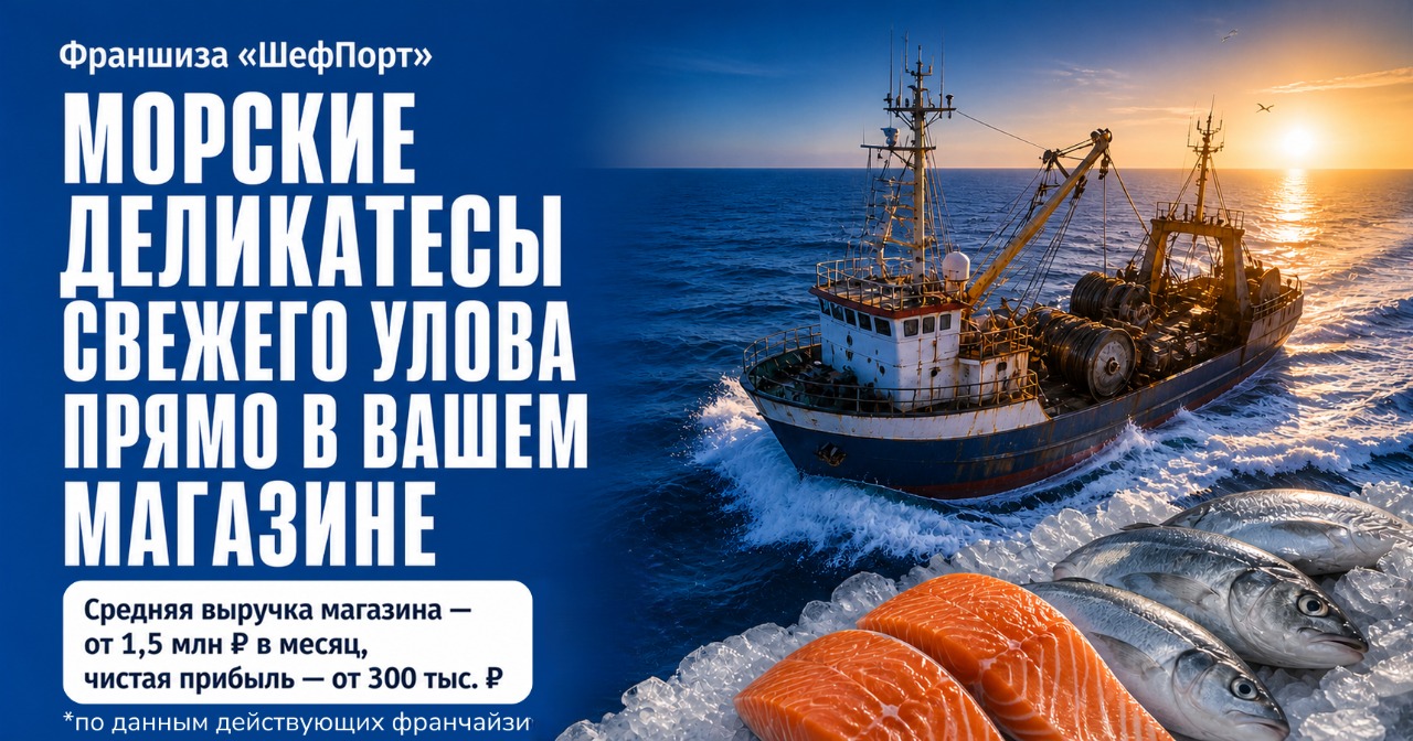 <a href="#form">Наценка 62,1%, выручка от 1,5 млн ₽ в месяц и 0% роялти</a> — развивайте магазин морепродуктов «ШефПорт» с чистой прибылью от 300 000 ₽