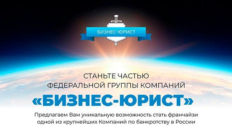 Франшиза Бизнес-Юрист