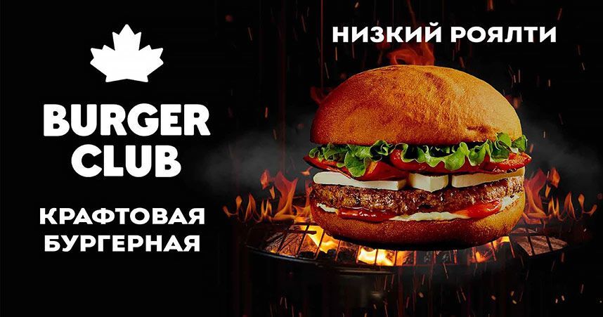 Франшиза Burger CLUB — сеть ресторанов быстрого питания