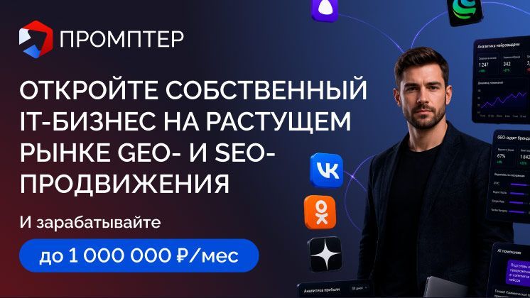 Франшиза «Промптер» — ИИ-сервисы для автоматизации бизнеса