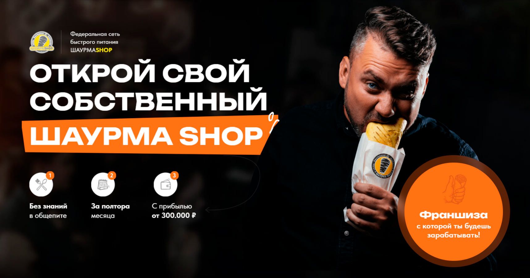 «Шаурма Shop» — франшиза международной сети быстрого питания