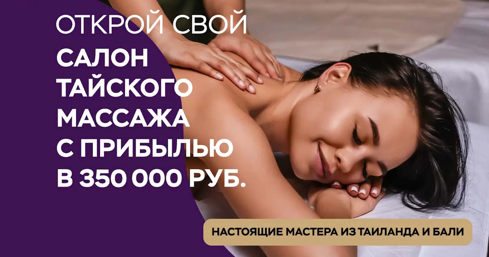 Франшиза Сети салонов тайского массажа «ТВОЙТАЙ»