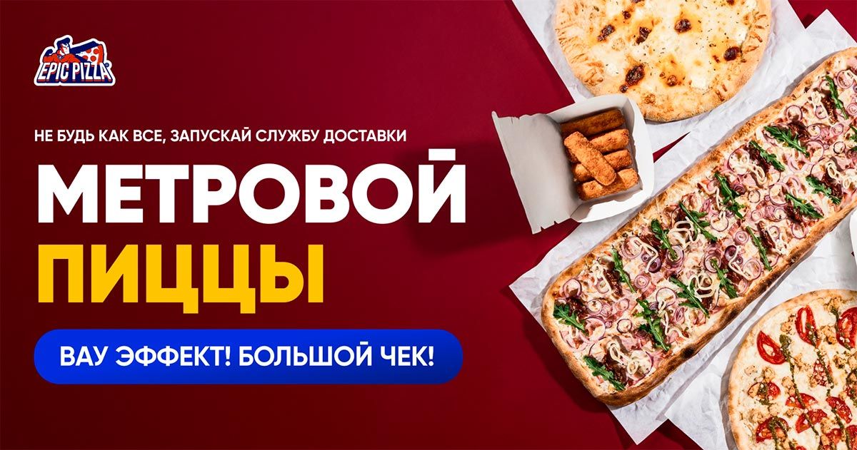 EPIC PIZZA — франшиза службы доставки метровой пиццы