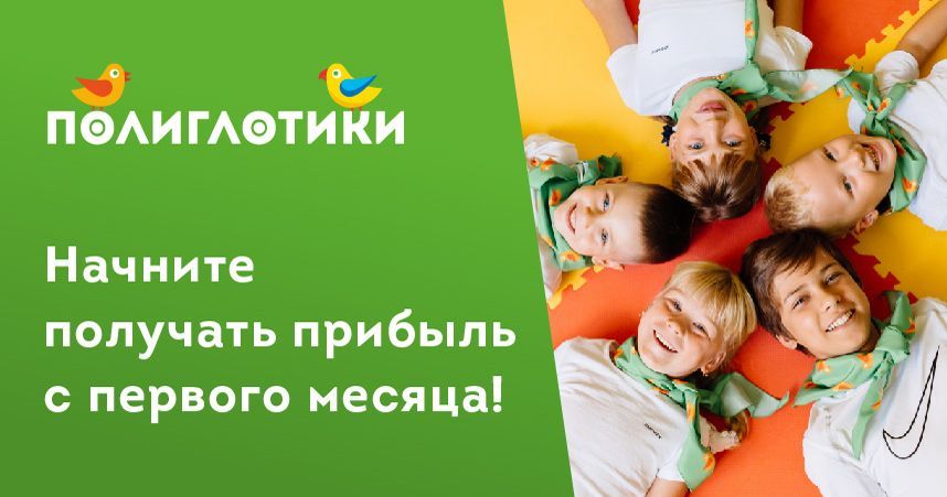 Франшиза «Полиглотики» — детский языковой центр