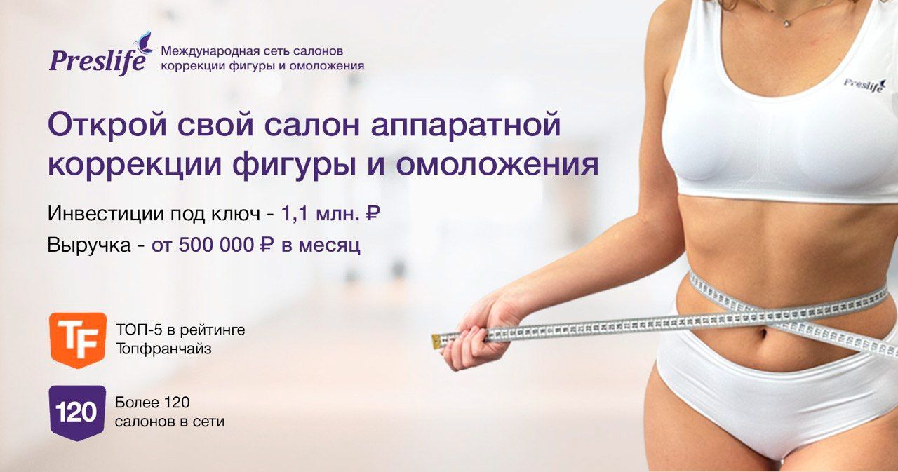 Франшиза Preslife — международная сеть салонов коррекции фигуры и омоложения