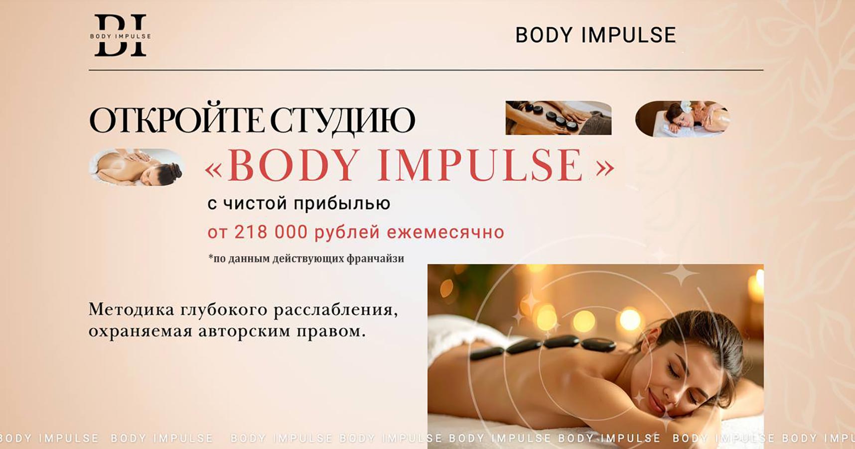 Франшиза Body Impulse — студия спа-массажа