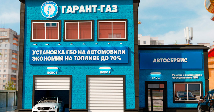 «ГАРАНТ-ГАЗ» — франшиза федеральной сети газовых автотехцентров