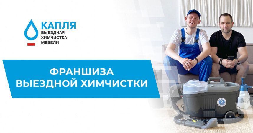 Франшиза «КАПЛЯ» — выездная химчистка мебели