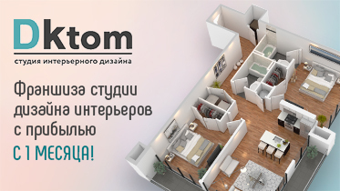 Франшиза «DKTom» - студия дизайна интерьера квартир и коммерческой недвижимости