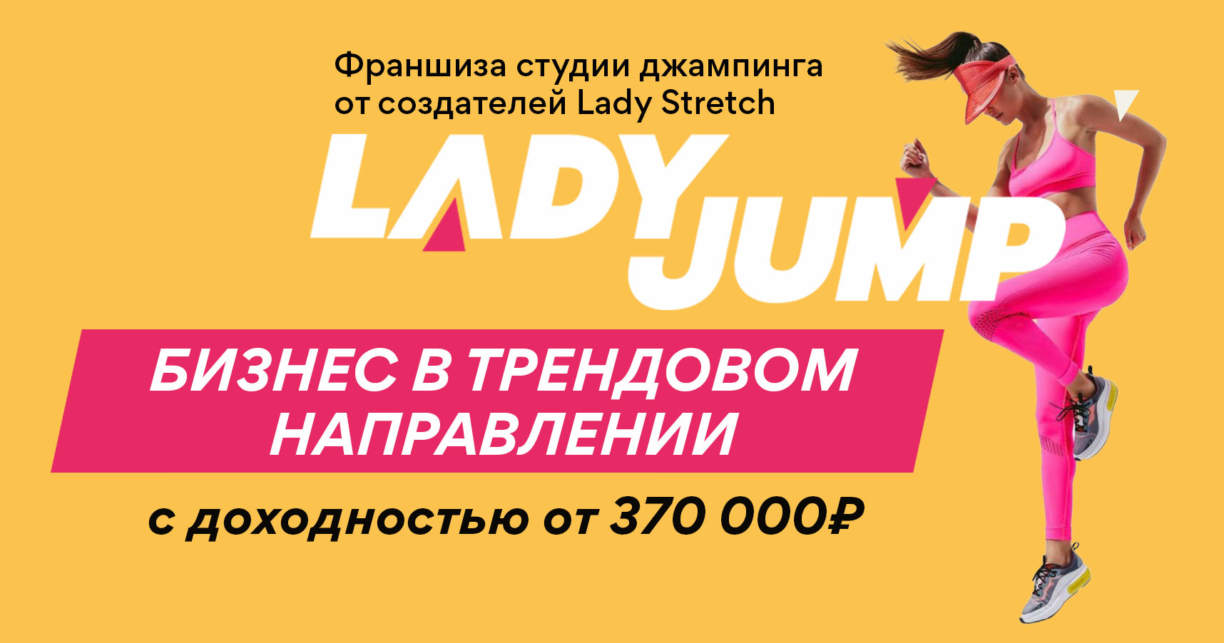 Франшиза джампинга Lady Jump