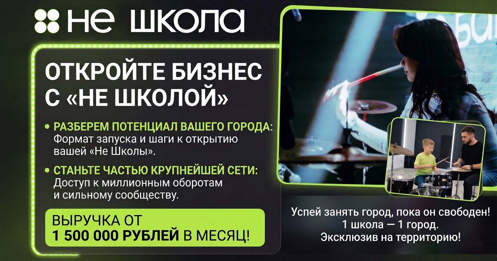 Франшиза музыкальной школы «Не Школа Барабанов | Гитары | Вокала | KIDS»