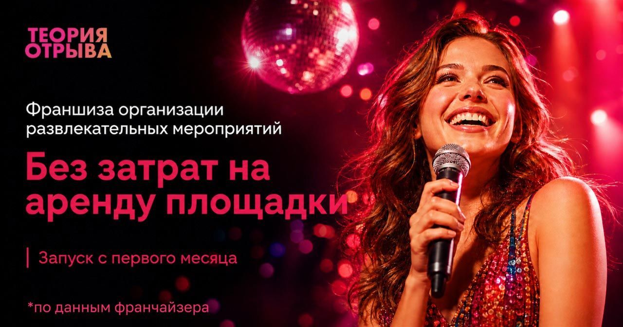 <a href="#form">Первые мероприятия уже через 1 месяц</a> — организуйте праздники без расходов на собственную площадку и зарабатывайте <a href="#form">от 275 000 ₽ в месяц</a>
